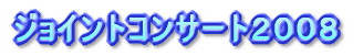 �W���C���g�R���T�[�g�Q�O�O�W